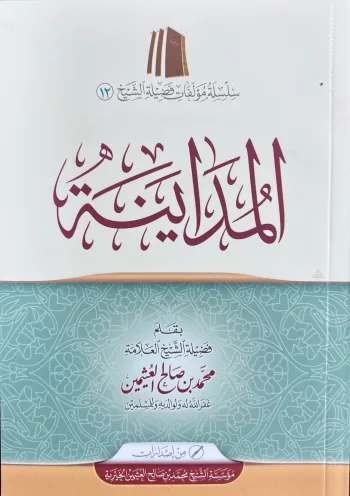 المداينة