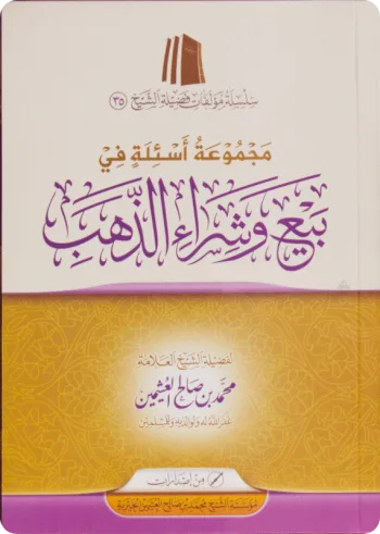 مجموعة أسئلة في بيع وشراء الذهب