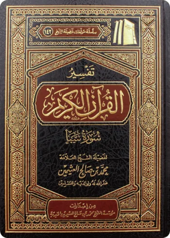 تفسير سورة سبأ