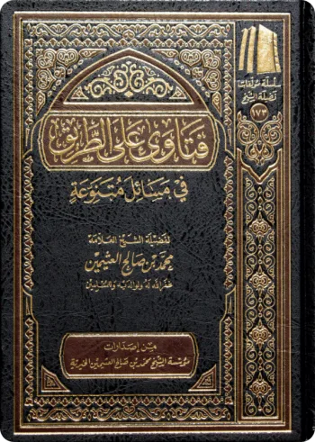 فتاوى على الطريق في مسائل متنوعة