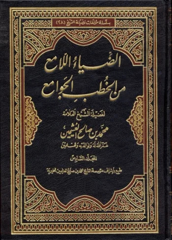 الضياء اللامع من الخطب الجوامع (6 مجلدات)