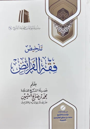 تلخيص فقه الفرائض