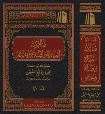 فتاوى فضيلة الشيخ في الطهارة والصلاة  (مجلدان)