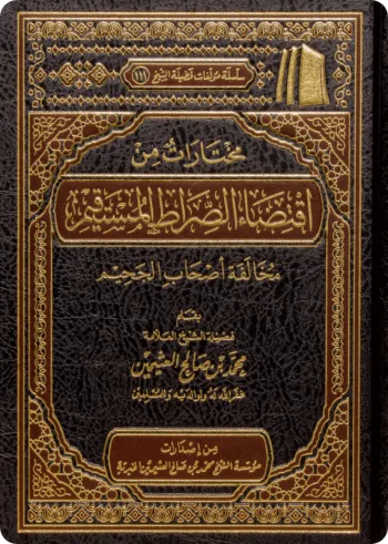 مختارات من اقتضاء الصراط المستقيم