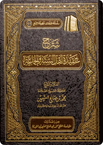 شرح عقيدة أهل السنة والجماعة