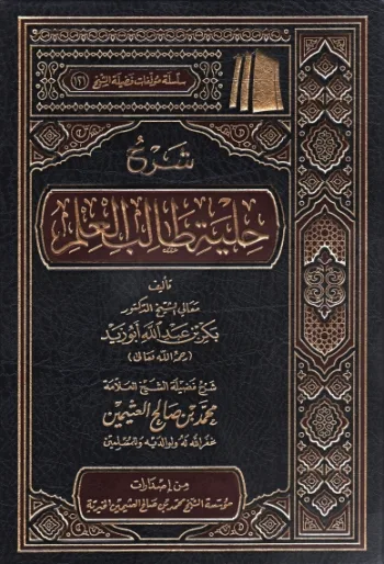 شرح حلية طالب العلم