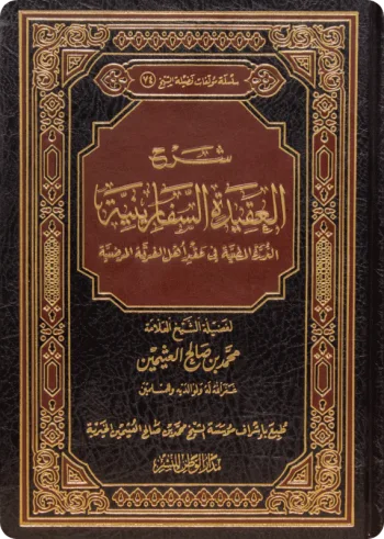 شرح العقيدة السفَّارينية