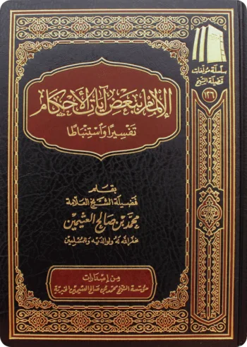 الإلمام ببعض آيات الأحكام