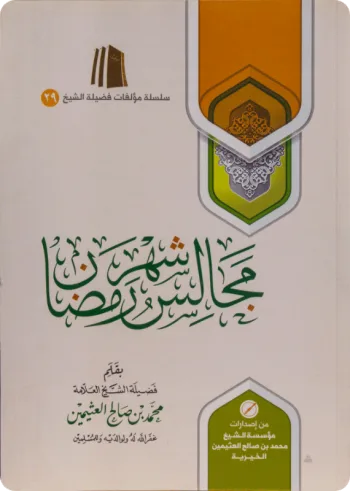 مجالس شهر رمضان - غلاف