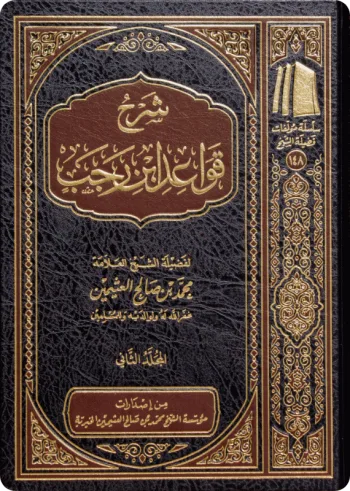 شرح قواعد ابن رجب (مجلدان)
