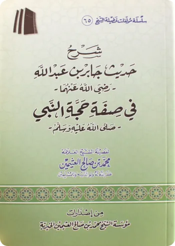 شرح حديث جابر في صفة حجة النبي