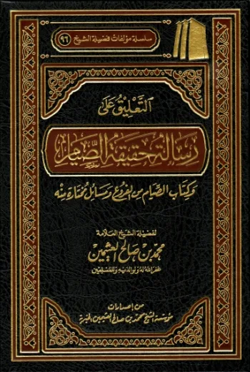 التعليق على رسالة حقيقة الصيام وكتاب الصيام من الفروع ومسائل مختارة منه