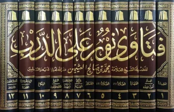 فتاوى نور على الدرب (12 مجلدًا)