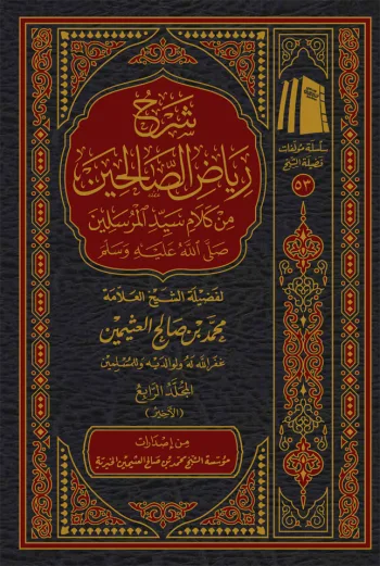 شرح رياض الصالحين (4 مجلدات)