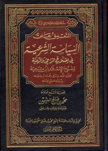 التعليق على السياسة الشرعية