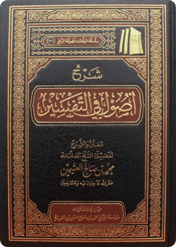 شرح أصول في التفسير
