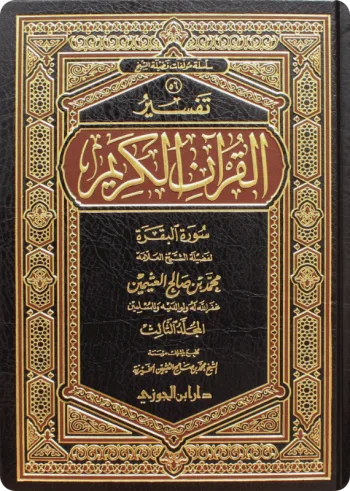 تفسير سورة الفاتحة والبقرة (3 مجلدات)