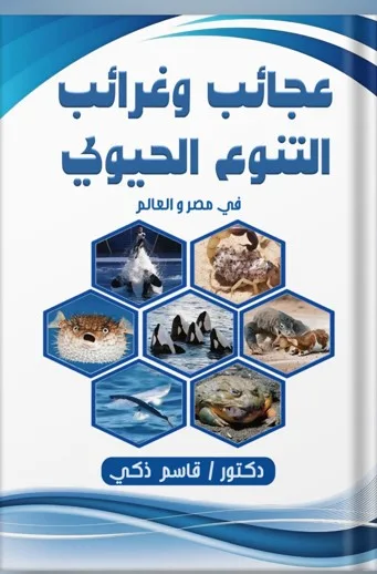 كتاب: عجائب وغرائب التنوع الحيوي في مصر والعالم