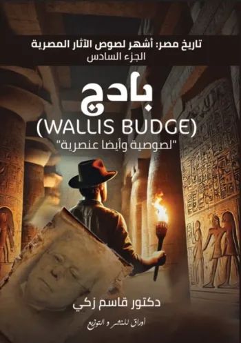 كتاب (تاريخ مصر: أشهر لصوص الآثار المصرية  الجزء السادس: بادج (Wallis Budge)"لصوصية وأيضا عنصرية"
