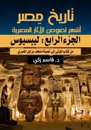 تاريخ مصر: أشهر لصوص الآثار المصرية   الجزء الرابع: ليبسيوس: من كتاب الموتى إلى تعبئة متحف برلين المصري