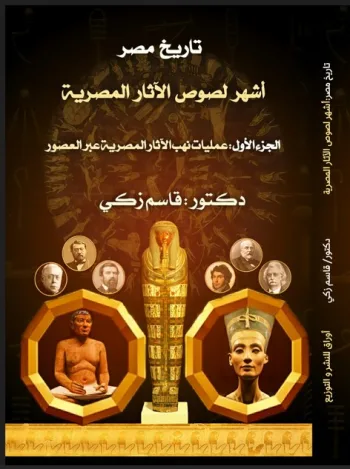 تاريخ مصر: أشهر لصوص الأثار المصرية الجزء الأول: (عمليات نهب الأثار المصرية عبر العصور)