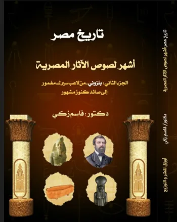 تاريخ مصر: أشهر لصوص الأثار المصرية  الجزء الثاني: بلزوني...من لاعب سيرك مغمور ...إلى صائد كنوز مشهور
