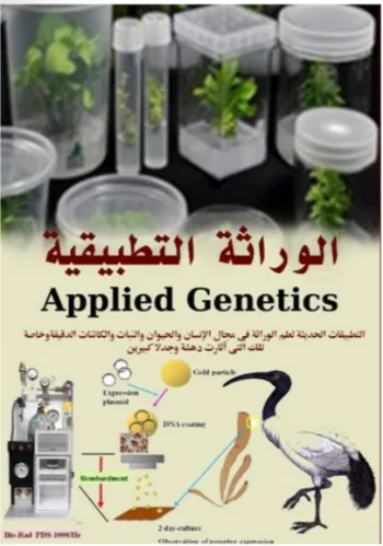 كتاب إليكتروني: الوراثة التطبيقية