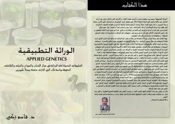 الوراثة التطبيقية (كتاب ورقي مطبوع بالألوان)