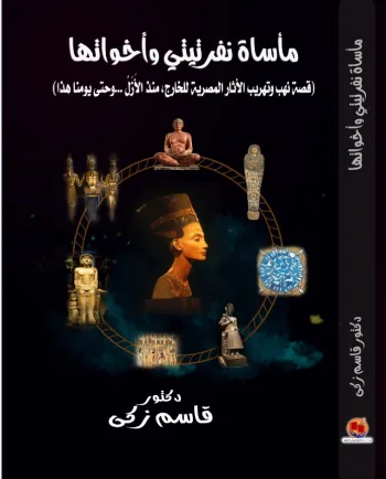 مأساة نفرتيتي وأخواتها (قصة نهب وتهريب الآثار المصرية منذ الأزل وحتى يومنا هذا)             (كتاب اليكتروني) 2019م