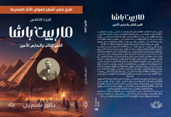 تاريخ مصر: أشهر لصوص الآثار المصرية  ( الجزء الخامس)  مارييت باشا: اللص التائب والحارس الأمين)   (كتاب رقمي للقراءة عبر الانترنت فقط)