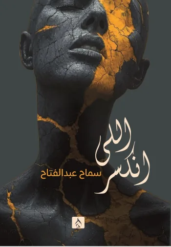 اللي انكسر