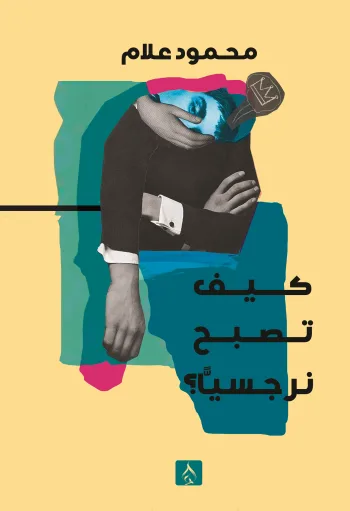 كيف تصبح نرجسًيا ؟