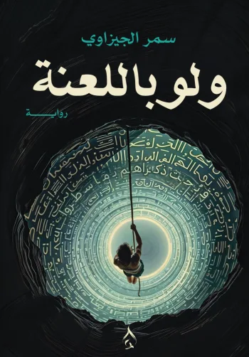 ولو باللعنة