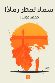 السماء تمطر الرماد
