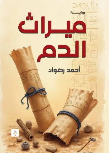 ميراث الدم