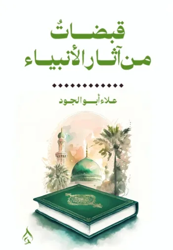 قبضات من آثار الأنبياء