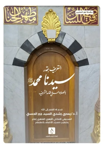 التعريف بقدر سيدنا محمد (سلسلة نور المحبين)