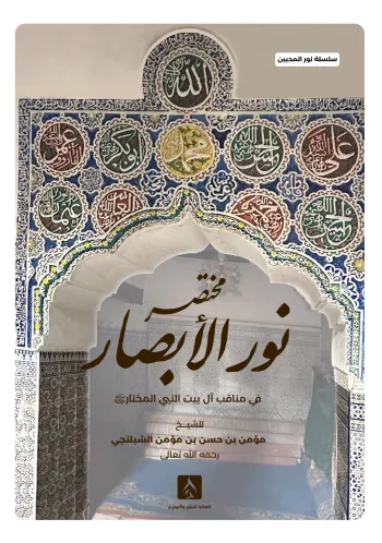 مختصر نور الأبصار (سلسلة نور المحبين)