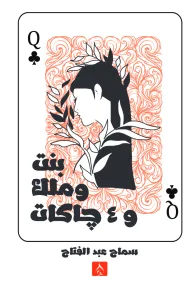 بنت وملك و4 چاكات