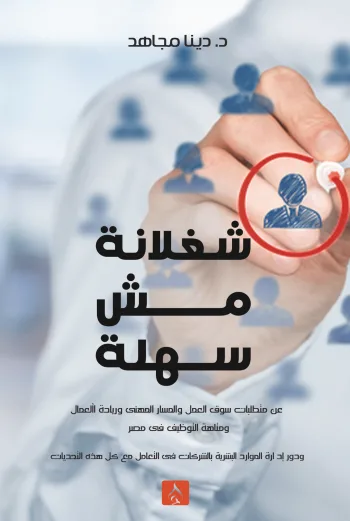 شغلانة مش سهلة