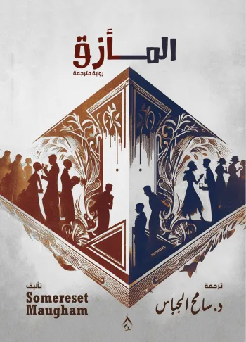 المأزق