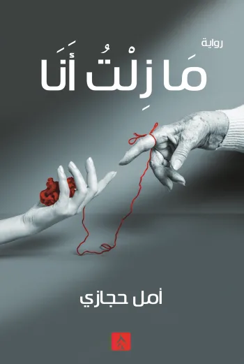 ما زلت أنا