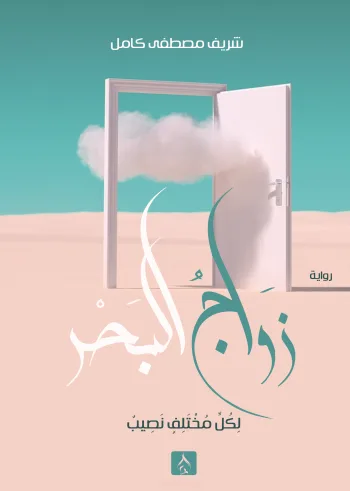 زواج البحر - لكل مختلف نصيب-