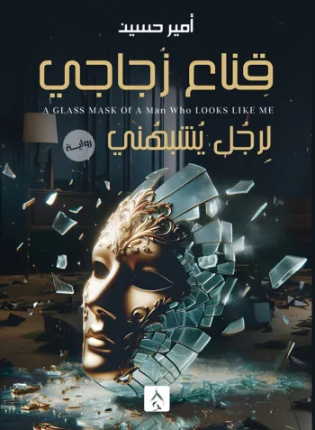 قناع زجاجي لرجل يشبهني