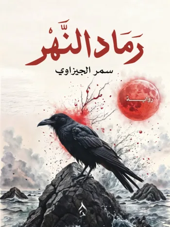 رماد النهر