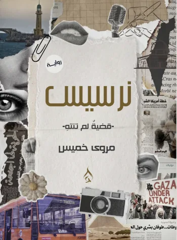 نرسيس ـ قضية لم تنته