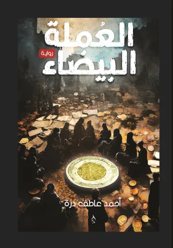 العملة البيضاء