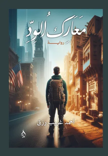 معارك الود