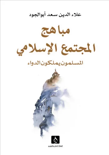 مباهج المجتمع الإسلامي – المسلمون يملكون الدواء-