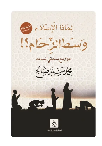 لماذا الإسلام وسط الزحام